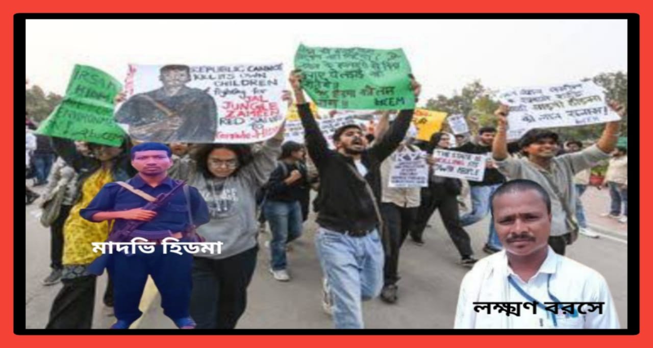 কুখ্যাত বামপন্থী সন্ত্রাসী হিদমা নিকেশ হওয়ায় মড়াকান্না কাঁদছে নকশালরা ; কিন্তু এই সেই নকশাল যারা আদিবাসী শিশুদের শিক্ষা দেওয়ার অপরাধে নৃশংসভাবে খুন করেছে একাধিক  শিক্ষককে