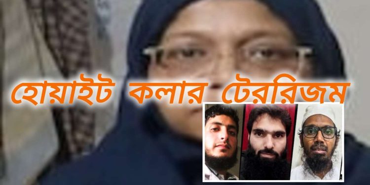 দিল্লি আত্মঘাতী বোমা হামলার ঘটনায় এবারে গ্রেপ্তার উত্তর দিনাজপুরের ডাক্তারি পড়ুয়া নিশার আলম, যোগ সেই কুখ্যাত আল-ফালাহ বিশ্ববিদ্যালয়ের সঙ্গে 