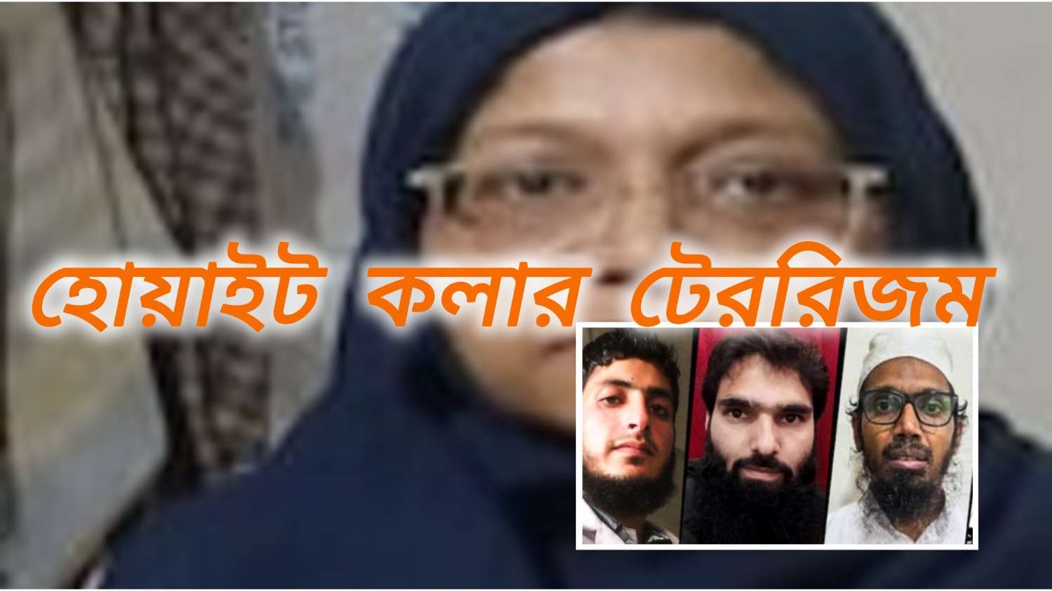 দিল্লি আত্মঘাতী বোমা হামলার ঘটনায় এবারে গ্রেপ্তার উত্তর দিনাজপুরের ডাক্তারি পড়ুয়া নিশার আলম, যোগ সেই কুখ্যাত আল-ফালাহ বিশ্ববিদ্যালয়ের সঙ্গে 