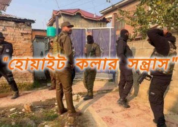 “হোয়াইট কলার সন্ত্রাস” মামলায় ১০ কাশ্মীরিকে আটক করে জেরা