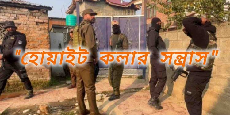 “হোয়াইট কলার সন্ত্রাস” মামলায় ১০ কাশ্মীরিকে আটক করে জেরা