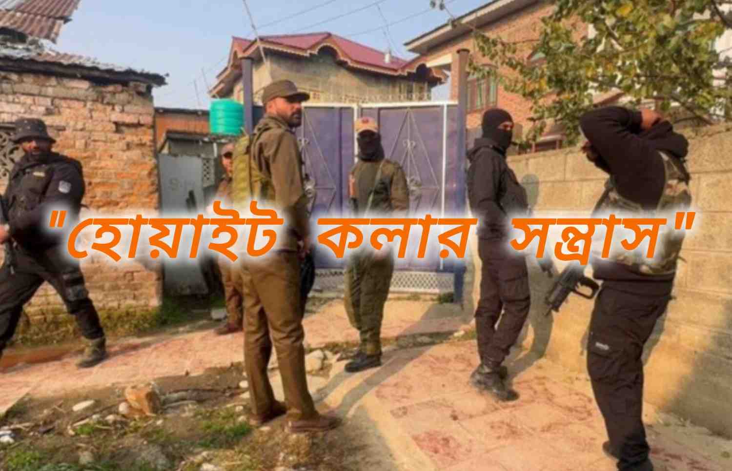 “হোয়াইট কলার সন্ত্রাস” মামলায় ১০ কাশ্মীরিকে আটক করে জেরা