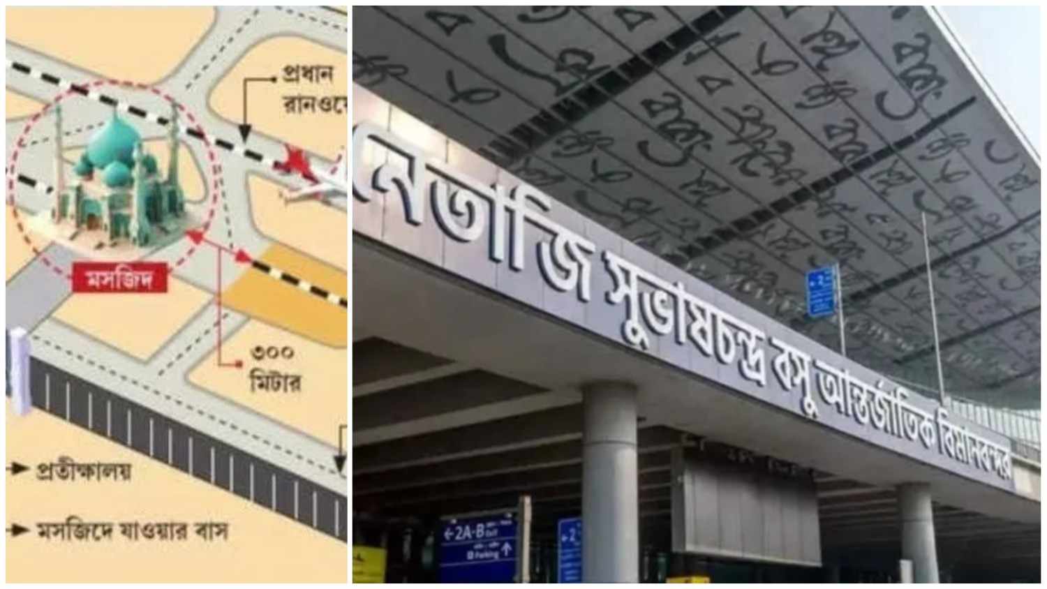 কলকাতা বিমানবন্দর চত্বরে মসজিদের উপস্থিতিতে নিরাপত্তা নিয়ে প্রশ্ন তুললো বিজেপি 