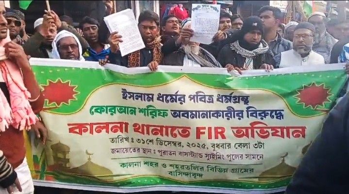 কোরান অবমাননার অভিযোগে বিধায়ক অসীম সরকারের গ্রেপ্তারের দাবিতে কালনা থানায় স্মারকলিপি জমা দিল মুসলিম সংগঠনগুলি  