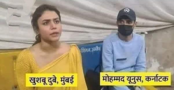 ভাইয়ের আধার কার্ড দেখিয়ে প্রেমিক মহম্মদ ইউনূসকে ভাই সাজিয়ে মহাকাল মন্দিরে ধরা পড়ে গেল খুশবু দুবে : ভাইরাল প্রেম কাহিনী