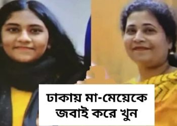 ঢাকায় মা ও কিশোরী মেয়েকে জবাই করে নির্মমভাবে খুন 