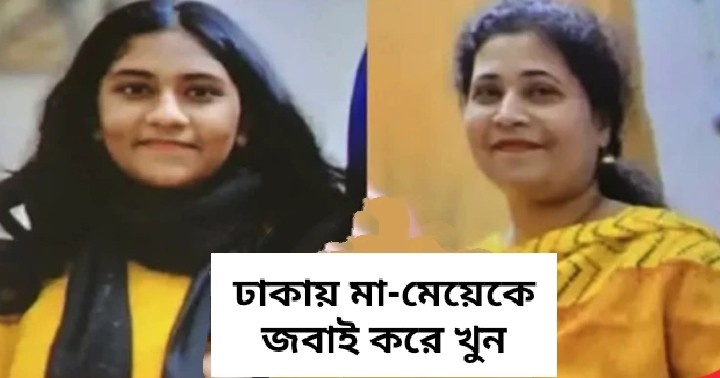 ঢাকায় মা ও কিশোরী মেয়েকে জবাই করে নির্মমভাবে খুন