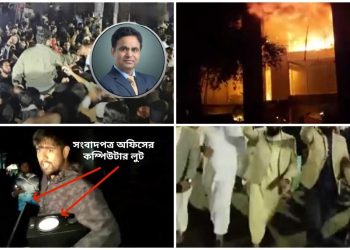 চট্টগ্রামে ভারতীয় সহকারী হাই কমিশনার রাজীব রঞ্জনের বাসভবনে ইসলামপন্থীদের হামলা, ঢাকায় দুই সংবাদপত্র অফিসে লুটপাট ও অগ্নিসংযোগ, চুড়ান্ত নৈরাজ্য বাংলাদেশে 