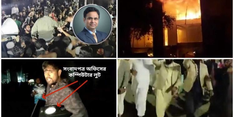 চট্টগ্রামে ভারতীয় সহকারী হাই কমিশনার রাজীব রঞ্জনের বাসভবনে ইসলামপন্থীদের হামলা, ঢাকায় দুই সংবাদপত্র অফিসে লুটপাট ও অগ্নিসংযোগ, চুড়ান্ত নৈরাজ্য বাংলাদেশে