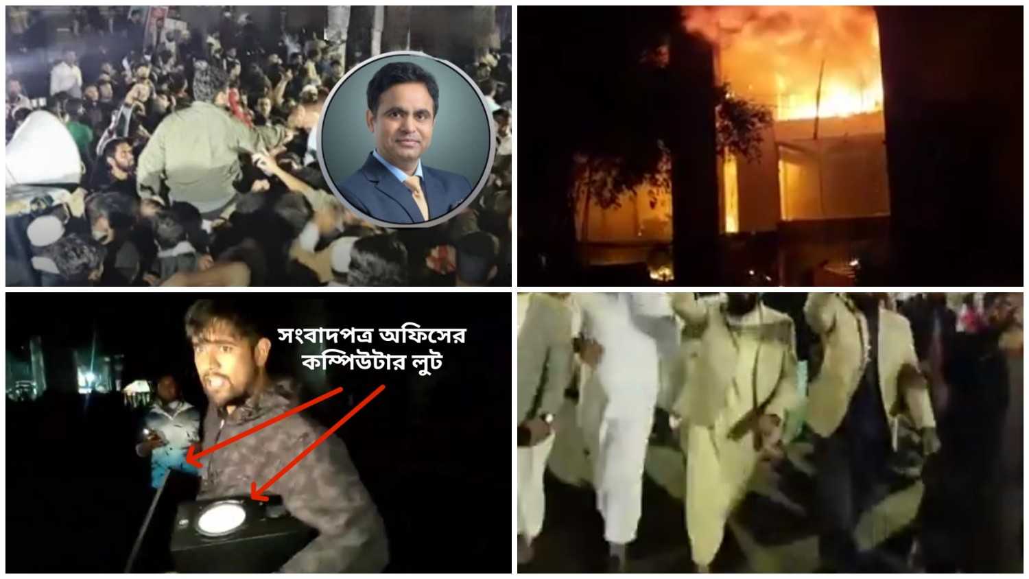 চট্টগ্রামে ভারতীয় সহকারী হাই কমিশনার রাজীব রঞ্জনের বাসভবনে ইসলামপন্থীদের হামলা, ঢাকায় দুই সংবাদপত্র অফিসে লুটপাট ও অগ্নিসংযোগ, চুড়ান্ত নৈরাজ্য বাংলাদেশে