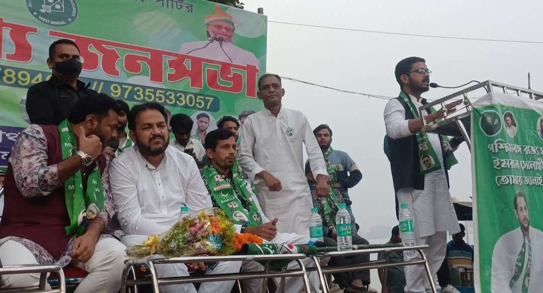 তৃণমূল আর কংগ্রেসের হৃদকম্প বাড়িয়ে মালদায় ১০ আসনে প্রার্থী দেওয়ার প্রস্তুতি নিচ্ছে ওয়াইসির দল এআইএমআইএম