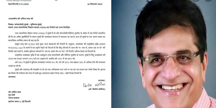 “মুম্বাইয়ে হিন্দু জনসংখ্যা ২০৫০ সালের মধ্যে প্রায় ৫৪%-এ নেমে আসবে,অনুপ্রবেশ ও মুসলিমদের জন্ম নিয়ন্ত্রণের উপর লাগাম টানুন” : স্বরাষ্ট্রমন্ত্রী ও মুখ্যমন্ত্রীকে চিঠি লিখে আবেদন জানালেন প্রাক্তন সাংসদ 