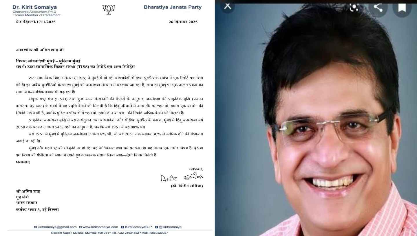 “মুম্বাইয়ে হিন্দু জনসংখ্যা ২০৫০ সালের মধ্যে প্রায় ৫৪%-এ নেমে আসবে,অনুপ্রবেশ ও মুসলিমদের জন্ম নিয়ন্ত্রণের উপর লাগাম টানুন” : স্বরাষ্ট্রমন্ত্রী ও মুখ্যমন্ত্রীকে চিঠি লিখে আবেদন জানালেন প্রাক্তন সাংসদ 