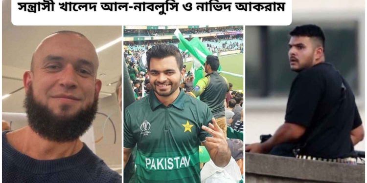 সিডনির সমুদ্র সৈকতে ইহুদিদের ধর্মীয় অনুষ্ঠানে সন্ত্রাসী হামলা, পাকিস্তান ও লেবাননের ২ সন্ত্রাসীর গুলিতে কমপক্ষে ১২ জন নিহত, আহত ২৯