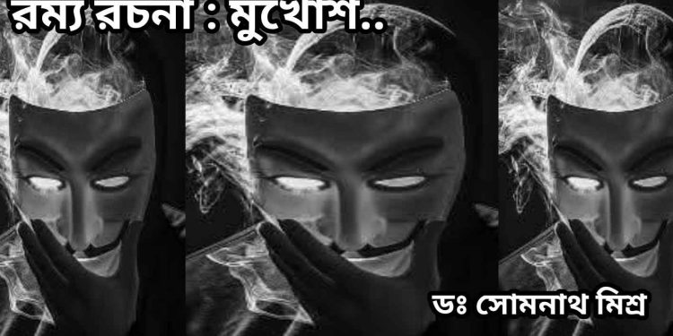 রম্য রচনা : মুখোশ..