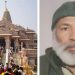 “আল্লাহু আকবর” শ্লোগান দিয়ে অযোধ্যার রাম মন্দির চত্বরে নামাজ পড়ার চেষ্টা করা আহমেদ শেখ নামে এক কাশ্মীরি গ্রেপ্তার 