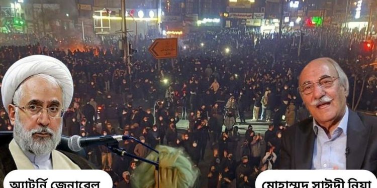 ইরানে মৃত্যু মিছিলের মধ্যেই বিক্ষোভকারীদের সমস্ত সম্পদ বাজেয়াপ্ত করার নির্দেশ ; বিশিষ্ট ব্যবসায়ী মোহাম্মদ সাঈদী নিয়ার সমস্ত প্রতিষ্ঠান কেড়ে নেওয়া হয়েছে