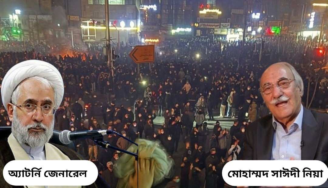 ইরানে মৃত্যু মিছিলের মধ্যেই বিক্ষোভকারীদের সমস্ত সম্পদ বাজেয়াপ্ত করার নির্দেশ ; বিশিষ্ট ব্যবসায়ী মোহাম্মদ সাঈদী নিয়ার সমস্ত প্রতিষ্ঠান কেড়ে নেওয়া হয়েছে
