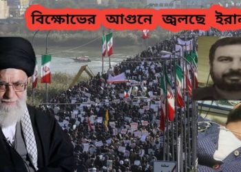 দেশ জুড়ে বিক্ষোভে উঠছে  “মোল্লারা দেশ ছাড়ো” শ্লোগান, তার মাঝেই হত্যা করা হল ইরানের নিরাপত্তা কমান্ডারকে  