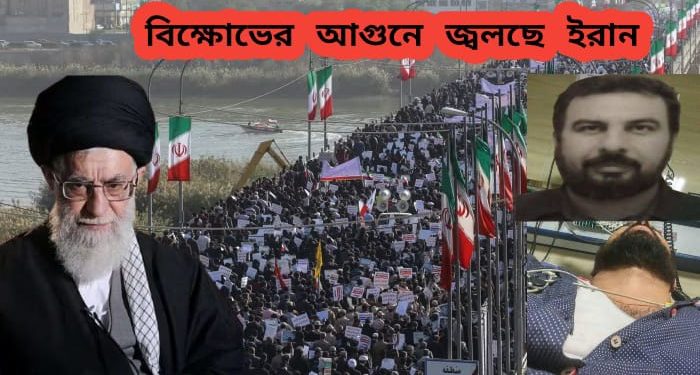 দেশ জুড়ে বিক্ষোভে উঠছে  “মোল্লারা দেশ ছাড়ো” শ্লোগান, তার মাঝেই হত্যা করা হল ইরানের নিরাপত্তা কমান্ডারকে  