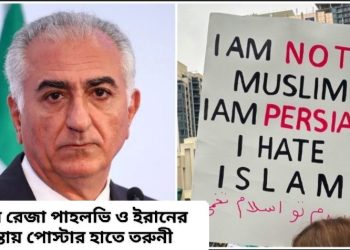 “খোমেনিকে উৎখাতের এটাই সুবর্ণ সুযোগ” : বললেন ইরানের প্রিন্স রেজা পাহলভি 