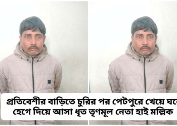 প্রতিবেশীর বাড়িতে চুরির পর পেটপুরে খেয়ে ঘরে মলত্যাগ করে পালিয়ে আসা তৃণমূল নেতা হাই মল্লিকসহ ২ জন গ্রেপ্তার 