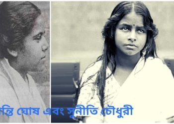 মাত্র ১৫ বছর বয়সে ব্রিটিশ রাজকে কাঁপিয়ে দিয়েছিলেন শান্তি ঘোষ এবং সুনীতি চৌধুরী  