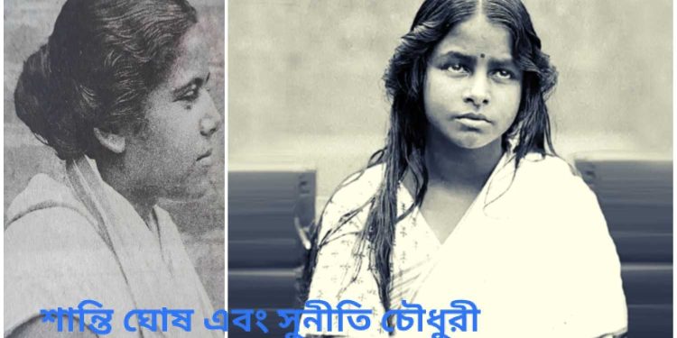 মাত্র ১৫ বছর বয়সে ব্রিটিশ রাজকে কাঁপিয়ে দিয়েছিলেন শান্তি ঘোষ এবং সুনীতি চৌধুরী  