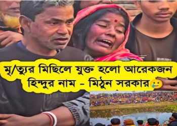 বাংলাদেশে হিন্দু নরসংহারে যুক্ত হল আরও এক হিন্দু যুবকের নাম ; শুধু  ২০২৫ সালে খুন হয়েছে অন্তত ১০ জন হিন্দু 