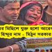 বাংলাদেশে হিন্দু নরসংহারে যুক্ত হল আরও এক হিন্দু যুবকের নাম ; শুধু  ২০২৫ সালে খুন হয়েছে অন্তত ১০ জন হিন্দু 