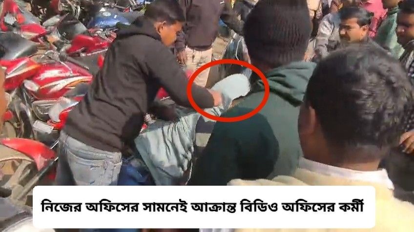 নিজের অফিসের সামনেই তৃণমূলের দুর্বৃত্তবাহিনীর হাতে আক্রান্ত ভাতারের বিডিও অফিসের এক কর্মী