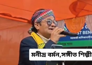 “চিল্লাচিল্লি যতই করো/আসছে তোমার শেষের দিন/SIR টা হচ্ছে হতে দিন” : ফের তোলপাড় ফেলেছে মনীন্দ্র বর্মনের গান 