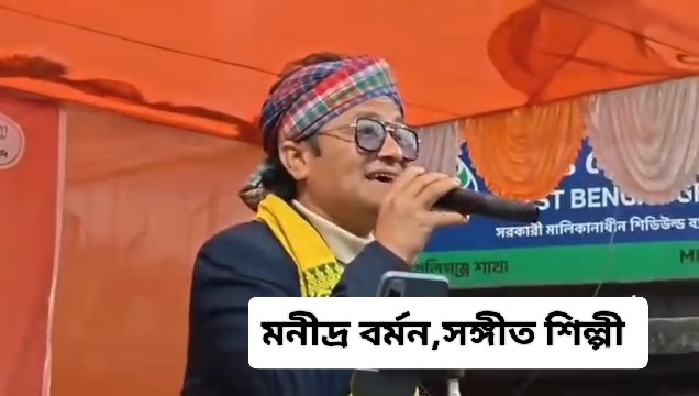 “চিল্লাচিল্লি যতই করো/আসছে তোমার শেষের দিন/SIR টা হচ্ছে হতে দিন” : ফের তোলপাড় ফেলেছে মনীন্দ্র বর্মনের গান 