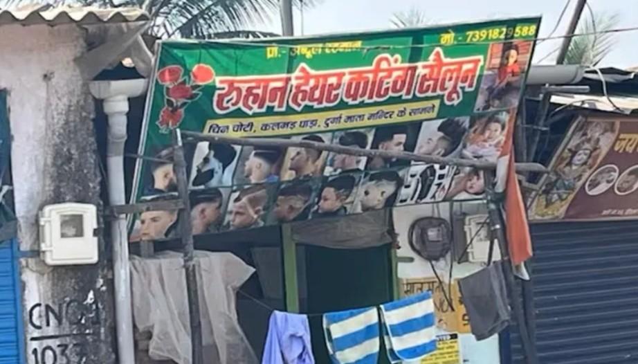 “টুকরো মে বনেগা হিন্দুস্থান, কাশ্মীর বনেগা পাকিস্তান”…. সেলুনে গান বাজানো নাপিত আব্দুল রহমানকে গ্রেপ্তার করল মহারাষ্ট্র পুলিশ 