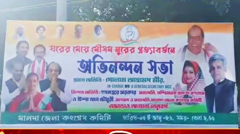 “ঘরের মেয়ে ঘরে ফেরায়” স্বাগত জানাতে বিশাল আয়োজন করেছে মালদা কংগ্রেস 