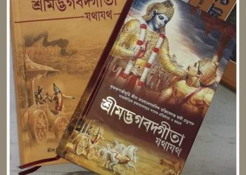 শ্রীমদ্ভগবদ্গীতা মূলম্ – পঞ্চমোঽধ্যায়ঃ : কর্ম ও সন্ন্যাসের সমন্বয় ও তার ফল নিয়ে উপদেশ দিয়েছেন ভগবান শ্রীকৃষ্ণ