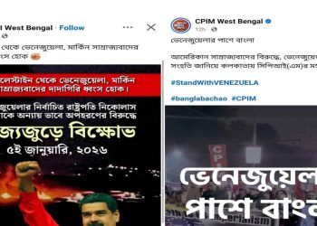 ভেনেজুয়েলার রাষ্ট্রপতিকে গ্রেপ্তারের প্রতিবাদে রাজ্যজুড়ে বিক্ষোভ প্রদর্শন করবে সিপিএম, “চন্দন দাস, হরগোবিন্দ দাসের হত্যার প্রতিবাদ নেই কেন?” : প্রশ্ন তুললো বিজেপি 
