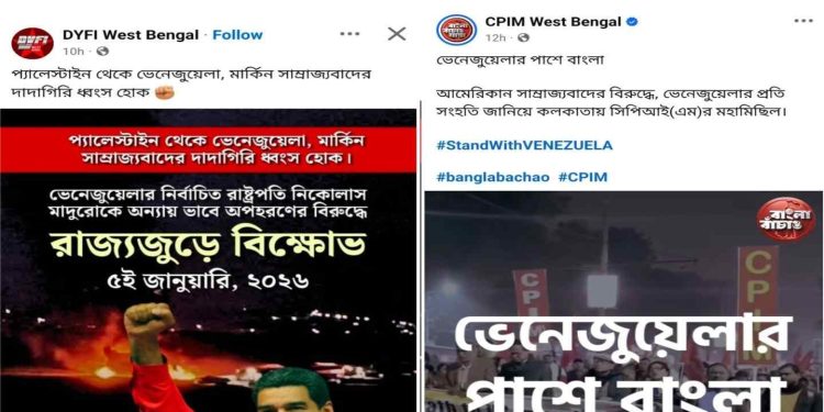 ভেনেজুয়েলার রাষ্ট্রপতিকে গ্রেপ্তারের প্রতিবাদে রাজ্যজুড়ে বিক্ষোভ প্রদর্শন করবে সিপিএম, “চন্দন দাস, হরগোবিন্দ দাসের হত্যার প্রতিবাদ নেই কেন?” : প্রশ্ন তুললো বিজেপি 