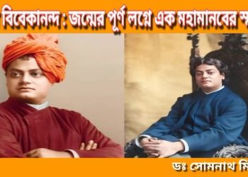 স্বামী বিবেকানন্দ : জন্মের পূর্ণ লগ্নে এক মহামানবের স্মরণ