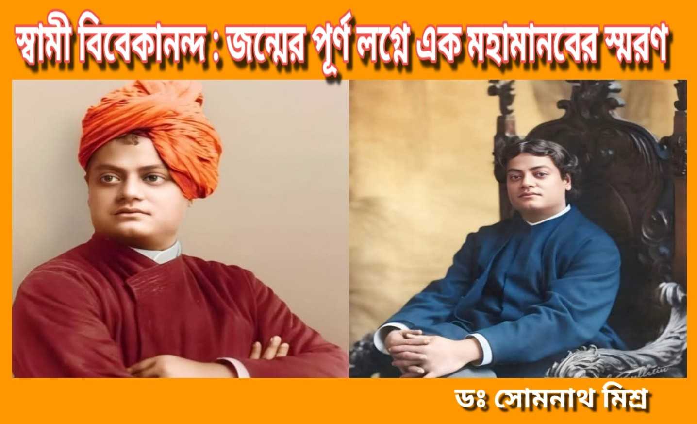 স্বামী বিবেকানন্দ : জন্মের পূর্ণ লগ্নে এক মহামানবের স্মরণ