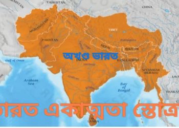 ভারত একাত্মতা স্তোত্রম্ : জাতীয়তাবাদ, ইতিহাস এবং ভৌগোলিক অখণ্ডতার সাথে সংযোগ স্থাপন করার এক মহামন্ত্র