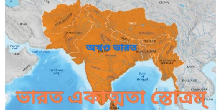 ভারত একাত্মতা স্তোত্রম্ : জাতীয়তাবাদ, ইতিহাস এবং ভৌগোলিক অখণ্ডতার সাথে সংযোগ স্থাপন করার এক মহামন্ত্র