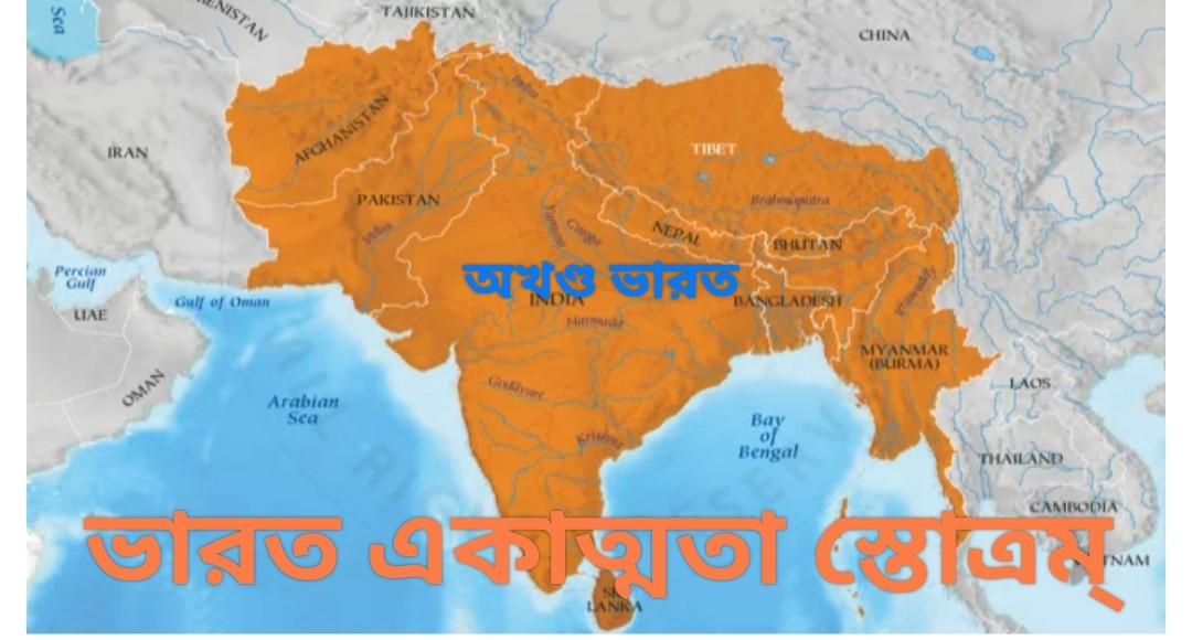 ভারত একাত্মতা স্তোত্রম্ : জাতীয়তাবাদ, ইতিহাস এবং ভৌগোলিক অখণ্ডতার সাথে সংযোগ স্থাপন করার এক মহামন্ত্র