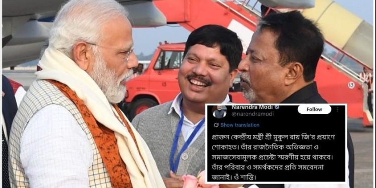 প্রয়াত হলেন তৃণমূলের বরিষ্ঠ নেতা মুকুল রায়, সমবেদনা জানালেন প্রধানমন্ত্রী  