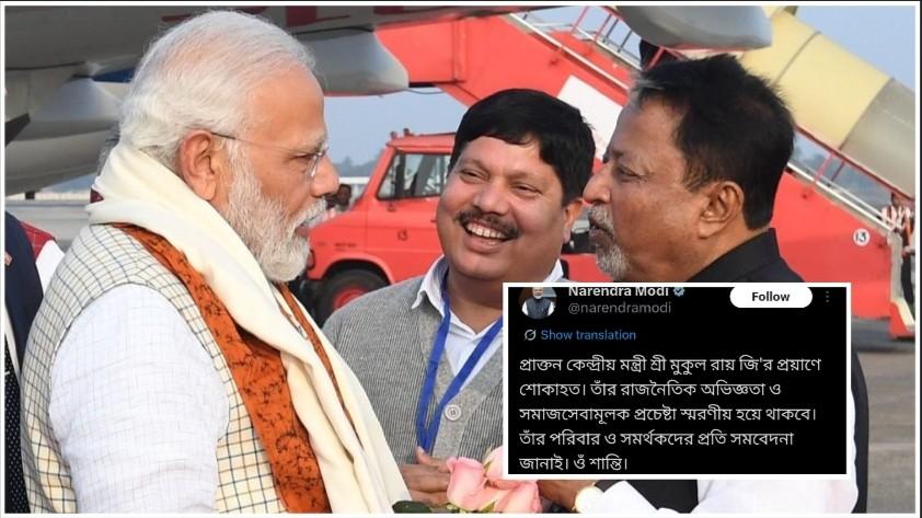 প্রয়াত হলেন তৃণমূলের বরিষ্ঠ নেতা মুকুল রায়, সমবেদনা জানালেন প্রধানমন্ত্রী  