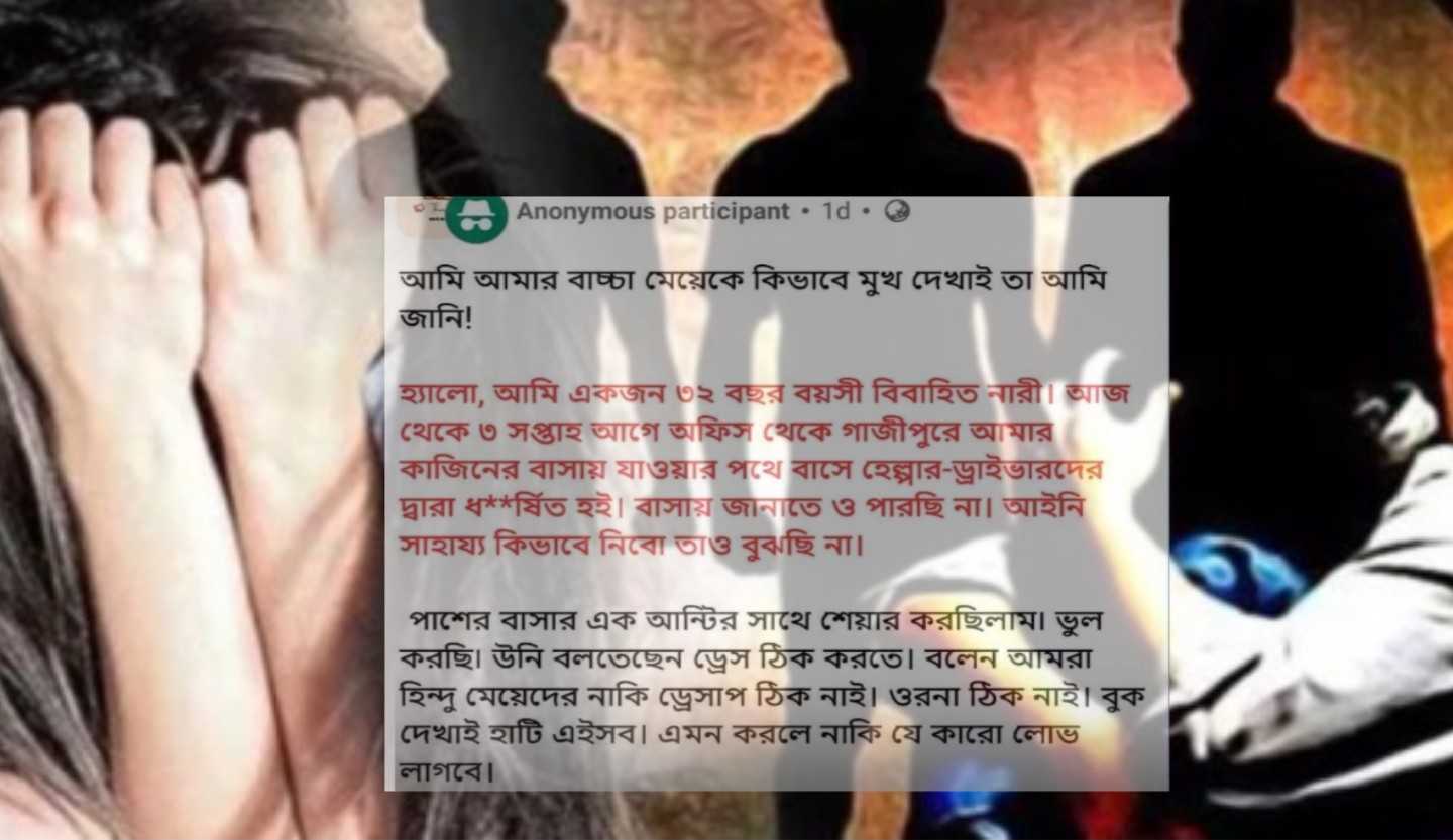 অফিস থেকে ফেরার পথে চলন্ত বাসে গনধর্ষণের শিকার হিন্দু বধূ  ;  ফেসবুকে লিখলে : “এখন আমার বাচ্চা মেয়েকে কিভাবে মুখ দেখাই ?”
