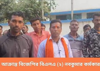 বিজেপির বিএলএ-এর বাড়িতে রাতে দলবল নিয়ে সশস্ত্র অবস্থায় চড়াও হয়ে মারধর ও খুনের হুমকি দেওয়ার অভিযোগ তৃণমূল নেতার বিরুদ্ধে 