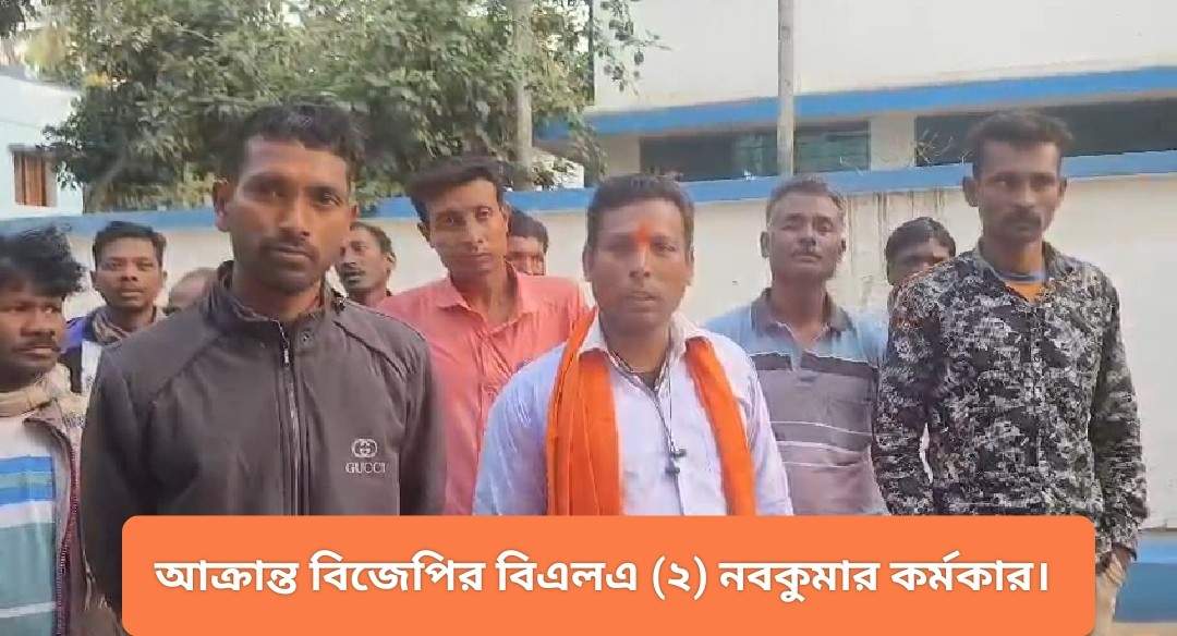 বিজেপির বিএলএ-এর বাড়িতে রাতে দলবল নিয়ে সশস্ত্র অবস্থায় চড়াও হয়ে মারধর ও খুনের হুমকি দেওয়ার অভিযোগ তৃণমূল নেতার বিরুদ্ধে