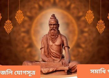 মহর্ষি পঞ্জজলি “সমাধি পাদ”-এ আত্ম-উপলব্ধি অর্জনের উপায় জানিয়েছেন  ; জানুন কি সেই উপায়