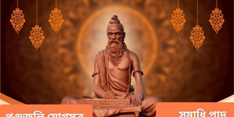 মহর্ষি পঞ্জজলি “সমাধি পাদ”-এ আত্ম-উপলব্ধি অর্জনের উপায় জানিয়েছেন ; জানুন কি সেই উপায়